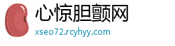 心惊胆颤网